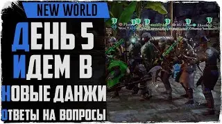 New World. День 5. 45 лвл. Идем в новые данжи.