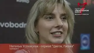 Наталья Успенская - проект сериала 