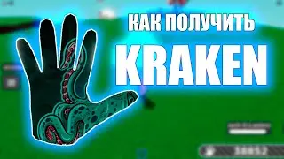 КАК ПОЛУЧИТЬ ПЕРЧАТКУ КРАКЕН В СЛАП БАТЛ - Roblox | Slap battles.