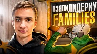 ВЗЯЛИ ЛИДЕРКУ FAMILIES В GTA 5 RP