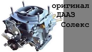 Обзор ДААЗ Оригинал Солекс 2108. Обзор карбюратора для ВАЗ 2109.