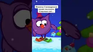 Фанаты Смешариков видят Молодую Совунью так... 