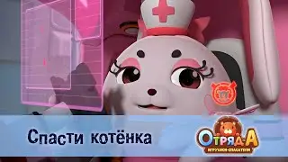 Отряд А. Игрушки-спасатели - Серия 3. Спасти котенка - Премьера мультфильма