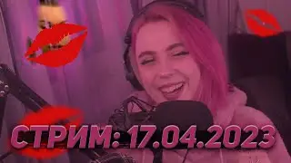 ЛЕРА МИДЛЕР СТРИМИТ 