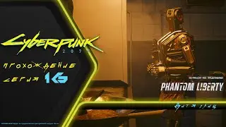 Прохождение DLC Cyberpunk 2077 PHANTOM LIBERTY (на русском): НАКОНЕЦ-ТО УВИДЕЛА МИСТЕРА ХЕНДСА (16)