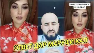 ОТВЕТИ НОРА ДАР  МАРУФ МАРУФА ЧИБА ИХЕ ГУФТ😱