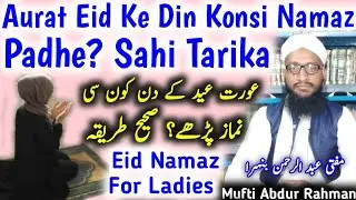 Eid Ke Din Khawatin Konsi Namaz Padhen | Eid Ki Namaz Aurat Kaise Padhe | Eid Ki Namaz For Ladies