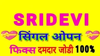 श्री देवी ट्रिक रोज पास | sridevi satta trick today | sri devi satta lifetime @SANJAYMATKAOFFICIAL