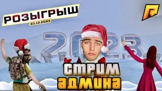 ЛАСТ СТРИМ С ПОЛИНОЙ В 2023 ГОДУ + ИТОГИ РОЗЫГРЫША  | СТРИМ С АДМИНКОЙ | РАДМИР РП (HASSLE ONLINE)