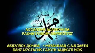 #32 MUXAMMAD S.A.V SIYRATI BANI MUSTALIQ VA HADISUL IFQ Абдуллох домла