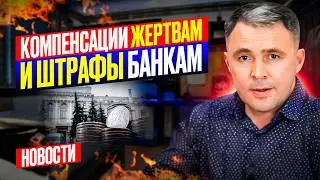 Выплаты жертвам мошенников: НОВЫЕ ШТРАФЫ для банков и ЗАЩИТА ОТ ОБМАНА