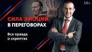 Какую позицию в переговорах выбрать? Эффективные методы ведения переговоров 16+