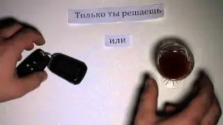 Шувалов Андрей - Не пей за рулем