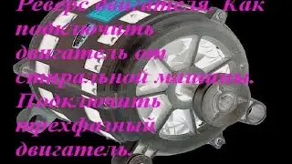 Реверс двигателя. Как подключить двигатель от стиральной машины. Подключить трехфазный двигатель.