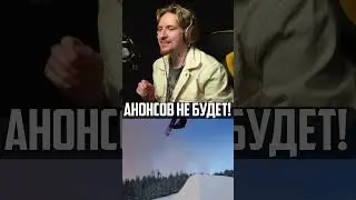 Почему Нюберг не даёт анонсы? #нюберг