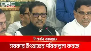 সরকার ধৈর্য্য ও সংযমের সাথে পরিস্থিতি মোকাবিলা করছে: ওবায়দুল কাদের | DBC NEWS