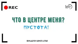 Что внутри меня? Кто я? Ничто, нечто или что-то?