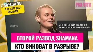 Второй развод SHAMANа: Кто виноват в разрыве шестилетних отношений музыканта?