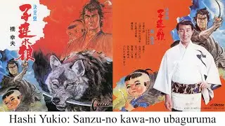 橋 幸夫 - 三途の川の乳母車 #子連れ狼 #Sanzu #Samurai #JapaneseSongs