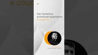 Как привлечь максимум внимания аудитории в соцсетях? 