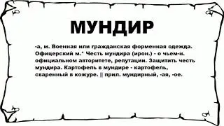 МУНДИР - что это такое? значение и описание