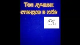 Топ 5 лучших стендов в юбе