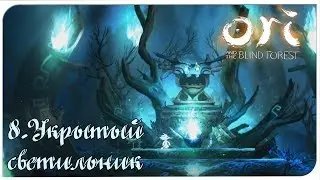 Ori and the blind forest (8) Укрытый светильник