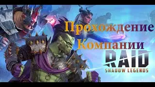 RAID: SHADOW LEGENDS мобильная игра / Прохождение компании / Учимся играть №2