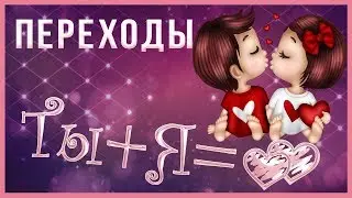 ПЕРЕХОДЫ С ЛЮБОВЬЮ PROSHOW PRODUCER