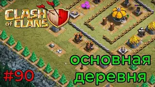 ИДУ ОПЯТЬ В ГОСТИ К ГОБЛИНАМ (Clash of Clans) #90 мобильная игра