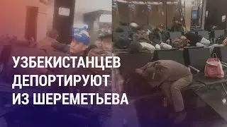 Унижения, побои и депортация узбекистанцев в России. Астана возьмет из копилки $10 млрд | АЗИЯ