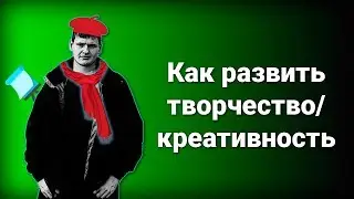 Упражнение на развитие творчества | Упражнение на развитие креативности