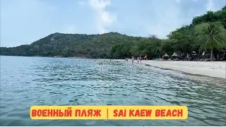 Военный пляж в Паттайе, также известный как Sai Kaew Beach