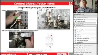 Оборудование VALTEC для систем водяного напольного отопления - вебинар 28.04.2015