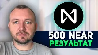 NEAR PROTOCOL STAKE 500 NEAR, СТЕЙКИНГ