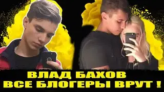 ВЛАД БАХОВ - ВСЕ БЛОГЕРЫ ВРУТ! Влад Бахов.  Бахов Влад.   Влад Бахов новости.  Дело Влада Бахова.