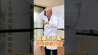 眩暈不舒服，多按頭部穴道！#穴位 #百會穴 #四神聰 #後頂穴 #按摩 #經絡 #經絡按摩 #養生 #中醫 #中醫師 #中醫養生 #健康 #眼睛 #眼睛保養 #眩暈