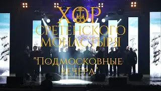 Хор Сретенского монастыря 