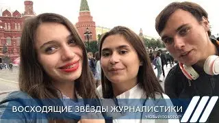 Восходящие звёзды журналистики. "Новый поворот"