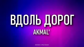 Akmal' – Вдоль дорог Lyrics | Текст