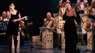 Биг Бенд «Добрый город» 2012 год