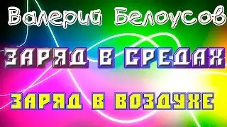 Валерий Белоусов. "Заряд в среде воздуха"