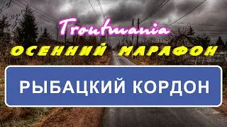 Troutmania: Осенний марафон. Рыбацкий кордон