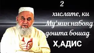 ХОЧИ МИРЗО,  АГАР ИН 2 ХИСЛАТ ДАР МУЬМИН БОШАД У ЯКИН ДОНАД, КИ МУЬМИН НЕСТ