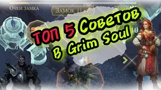 ТОП 5 Советов😎 в Игре Grim Soul Survival Грим Соул