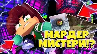 КТО УБИЙЦА!?МЕНЯ УБ...?НОВЫЙ РЕЖИМ НА БРЕАДИКС!MINECRAFT BREADIX МАРДЕР МИСТЕРИ-THE HAVE!