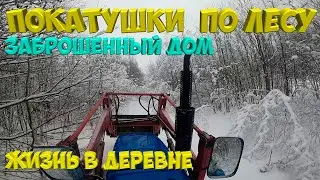 ДОМ В ЗАБРОШЕННОЙ ДЕРЕВНЕ. [Жизнь в деревне]