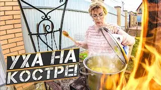 Готовим ПРОСТОЙ и ВКУСНЫЙ рецепт УХИ на КОСТРЕ! Всё из натуральных продуктов. Смотрите как вкусно!