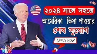 সহজে আমেরিকা ভিসা পাওয়ার শেষ সুযোগ ||  USA Visit Visa Processing |How to Get US Visa 