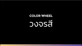 วงจรสี (Color Wheel)  - เรียนลัดตัดตอนครบวงจร Graphic & illust